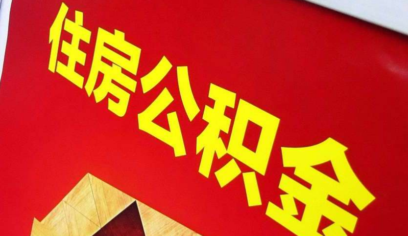 浚县出境定居怎么提取公积金？